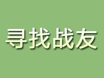 桐庐寻找战友